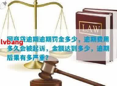 逾期6万罚1万多合法吗？ - 全面探讨逾期6万的罚款及罚息情况