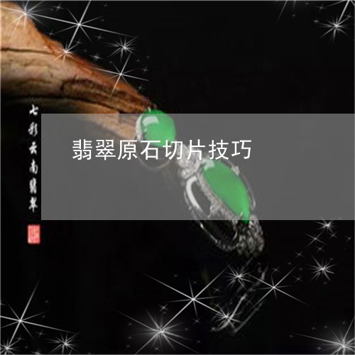 翡翠原石切割地点选择和技巧：如何找到更佳切割商家并了解完整切割过程？