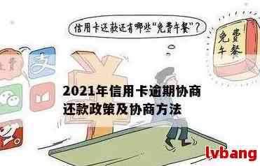 信用卡逾期了个人协商被拒绝怎么办？2021年信用卡逾期怎么协商？