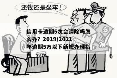 2019年信用卡逾期5万以下新规：逾期5万以上与2021年政策对比