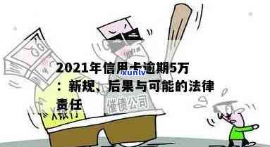 2019年信用卡逾期5万以下新规：逾期5万以上与2021年政策对比