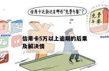 信用卡5块钱逾期费用：如何避免并处理好？