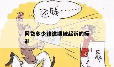 三万网贷逾期滚到多少钱会起诉：逾期后果及起诉标准解析