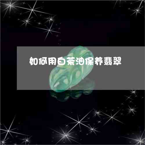 翡翠玉变白