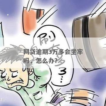 '网贷逾期三个月严重吗？后果有哪些？会坐牢吗？如何解决？'