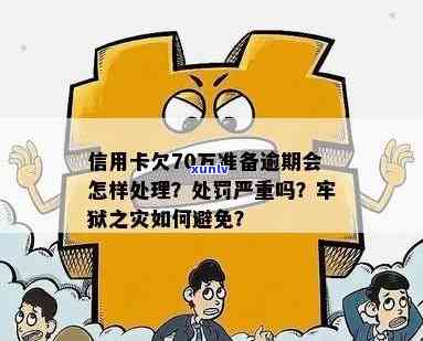 逾期10几个地方处理方式全解析：信用影响、罚款、甚至牢狱之灾！