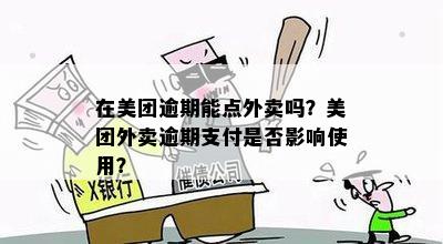 欠款逾期被卖给其他公司怎么处理：解决策略与建议