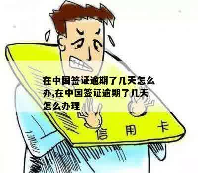 在中国签证逾期几天怎么办？逾期后果是什么？