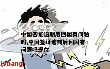 在中国签证逾期几天怎么办？逾期后果是什么？