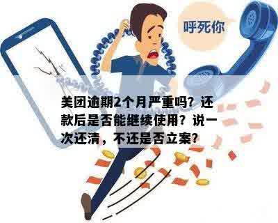 美团逾期后还清，多久能再次使用借呗？