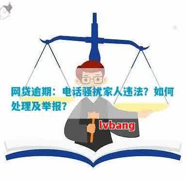 未经允私自联系家人和朋友：网贷逾期行为是否构成违法及应对方法