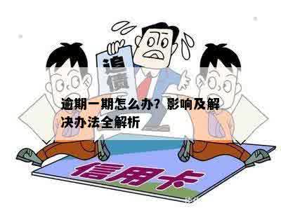 一个月的逾期：原因、影响与解决办法