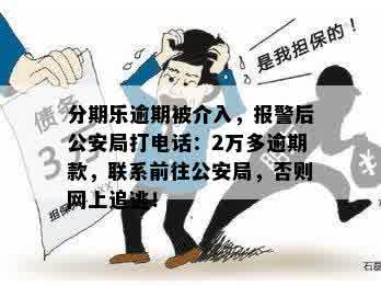 二次逾期转公安局会怎么样