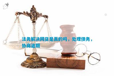 法务协商还款：网贷逾期的可靠解决方案？