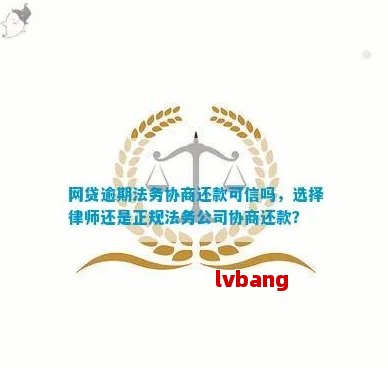 法务协商还款：网贷逾期的可靠解决方案？