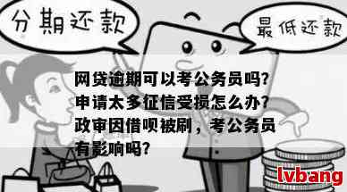 网贷逾期影响考试吗：考公务员、考研、驾照会受影响吗？