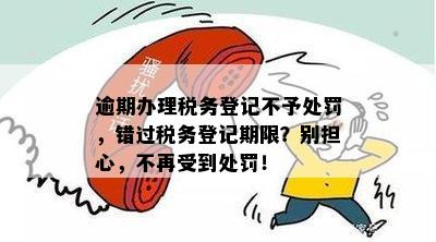 税务登记逾期罚款标准：超出期限将面临何种后果？