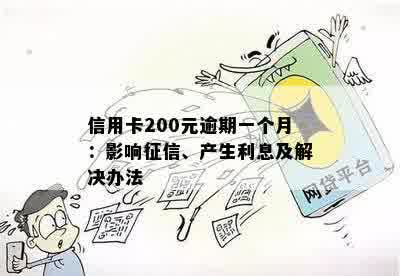 信用卡200元逾期一周：影响、后果、处理方法及利息计算 - 不相关的字去掉