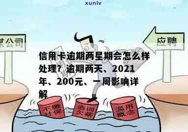 信用卡200元逾期一周：影响、后果、处理方法及利息计算 - 不相关的字去掉