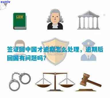 外国人签证逾期一天：可能的后果、解决方法及期流程全面解析