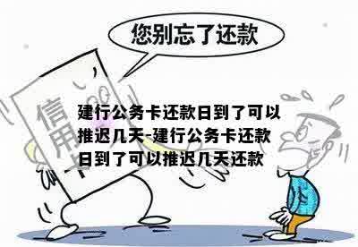 建行公务卡还款了一天有影响吗怎么办