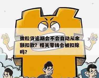 逾期还款：微立贷自动扣款至余额宝？如何关闭或更改此设置？