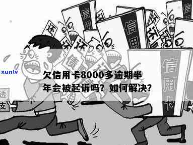 中国建设银行信用卡8000元逾期还款后果及可能的法律诉讼问题