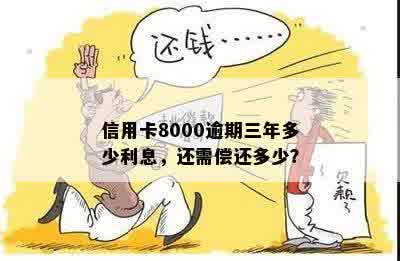 建行信用卡8000逾期三年不还怎么办