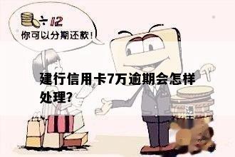 建行信用卡7万逾期利息多少？逾期会怎样处理？