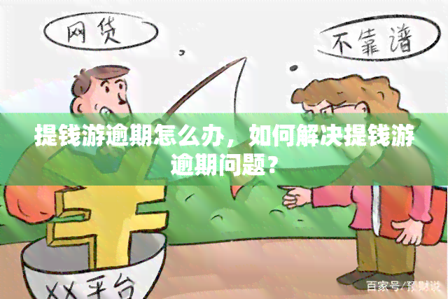 提钱游逾期三天后还能借出来吗