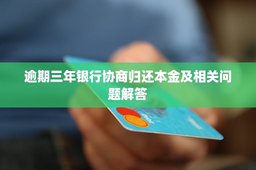 借呗逾期还本金问题解答，逾期后如何归还本金