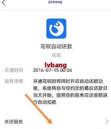 如何关闭或取消借呗自动扣款服务功能？