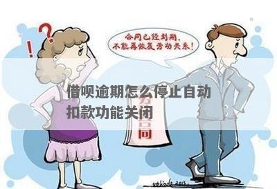 如何停止借呗自动扣款功能：步骤指南与实用建议