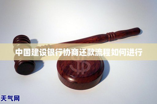 建行协商还款逾期后，是否可以进行二次协商还款？如何操作？