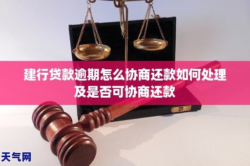 建行协商还款逾期后，是否可以进行二次协商还款？如何操作？