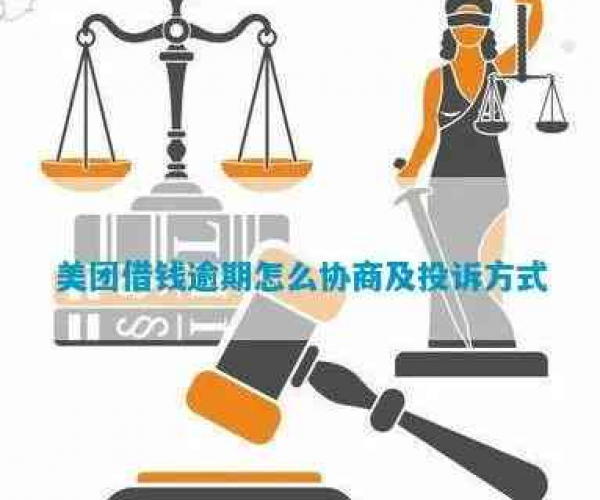 美团逾期未付款：处理方式、原因及可能的影响，如何协商并解决这个问题？