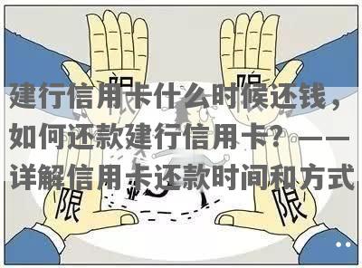 建行信用卡第三天还款攻略：详细步骤与注意事项，让您轻松按时还款！