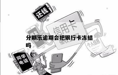 逾期多久蓄卡会被冻结：账户解冻时限与影响分析