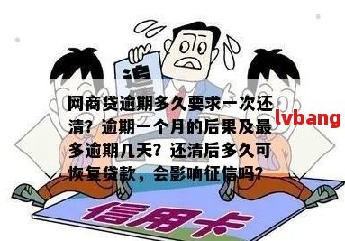 网商贷逾期多久会一次性还款