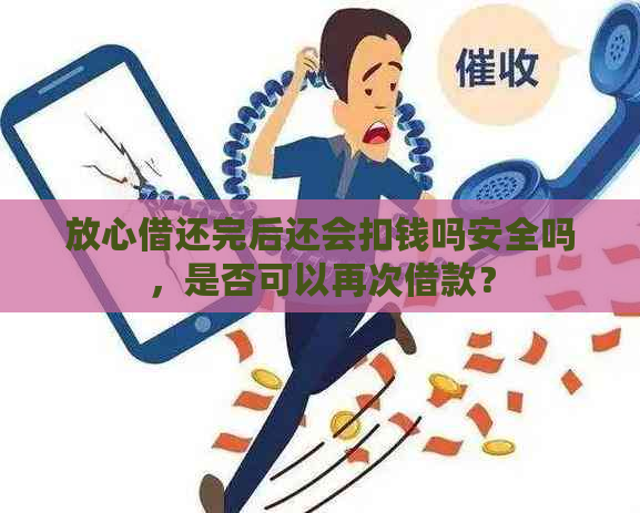 关于放心借的还款期服务：如何操作？安全性如何保障？