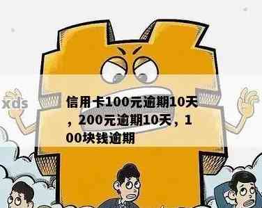 信用卡欠费100元逾期半年可能带来的后果及利息计算方式全面解析