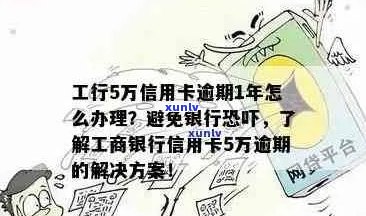 工行逾期5天怎么办如何处理信用卡问题