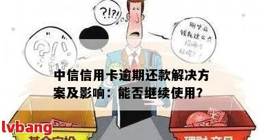 中信信用卡八万元逾期未还款时间探讨：影响因素与应对策略