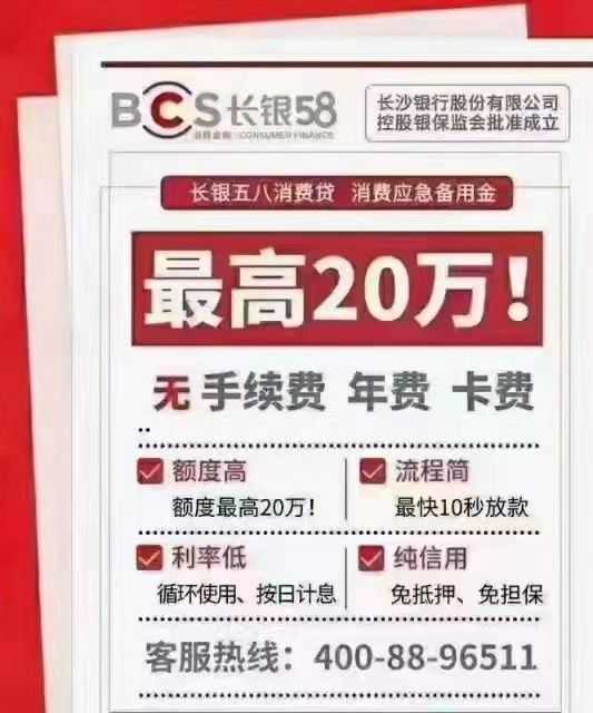 长银58消费贷要求：上，额度、利息详解，是长沙银行的产品吗？