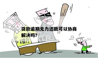 协商还款5个点：正常情况还是存在问题？如何解决还款难题？