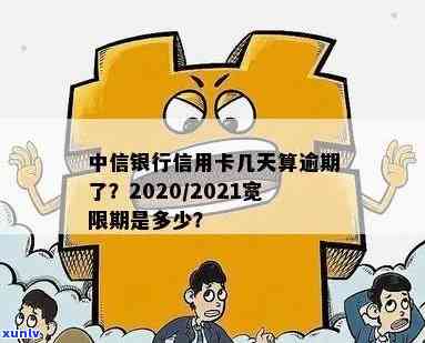 中行信用卡逾期宽限期是几天内：解答你的逾期疑惑