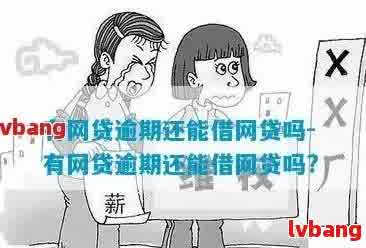 一般网贷还完多久可以再借钱给别人：解答你的借贷疑虑