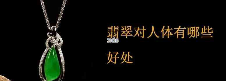 翡翠与金子：哪个更适合人体养护？科学解析与对比