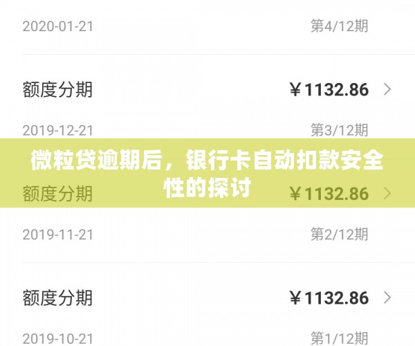 微粒贷逾期后能否从信用卡扣款？安全吗？怎么办？