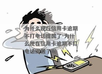 为什么现在信用卡逾期不打电话提醒了？